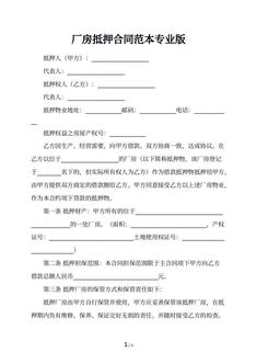 厂房抵押合同范本专业版