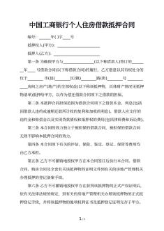 中国工商银行个人住房借款抵押合同