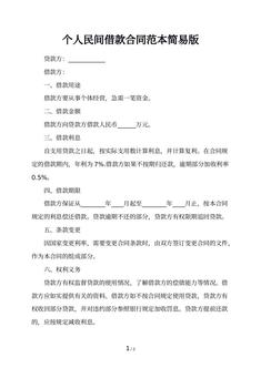 个人民间借款合同范本简易版