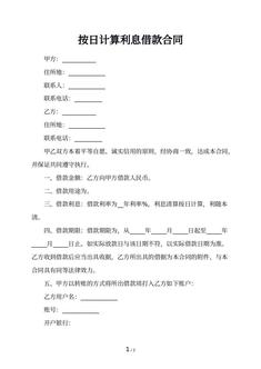 按日计算利息借款合同 按日计算利息借款合同