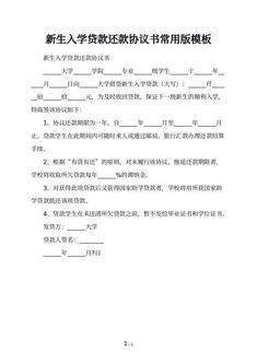 新生入学贷款还款协议书常用版模板 新生入学贷款还款协议书常用版模板