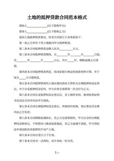 土地的抵押贷款合同范本格式