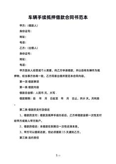 车辆手续抵押借款合同书范本