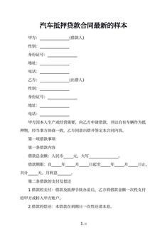 汽车抵押贷款合同最新的样本
