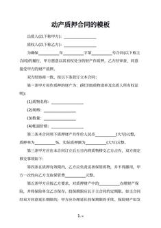 动产质押合同的模板