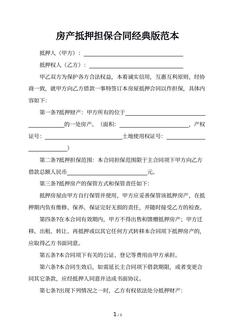 房产抵押担保合同经典版范本