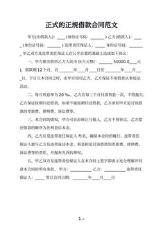正式的正规借款合同范文 正式的正规借款合同范文