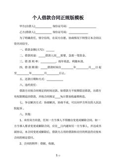 个人借款合同正规版模板
