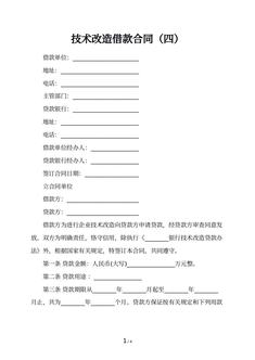 技术改造借款合同（四）