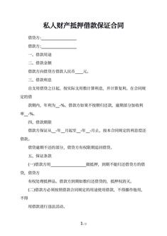 私人财产抵押借款保证合同 私人财产抵押借款保证合同