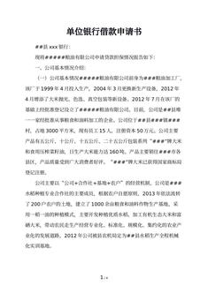 单位银行借款申请书