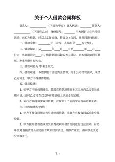 关于个人借款合同样板