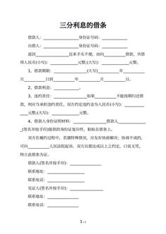 三分利息的借条 三分利息的借条