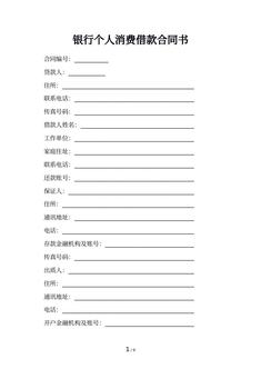 银行个人消费借款合同书