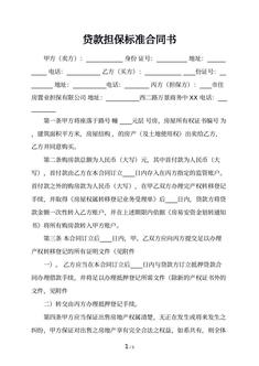 贷款担保标准合同书