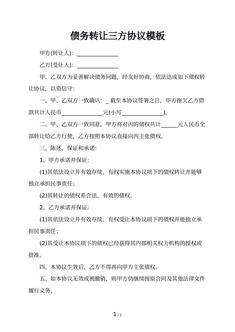 债务转让三方协议模板