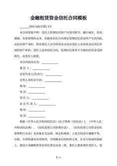 金融租赁资金信托合同模板