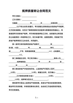 抵押房屋转让合同范文