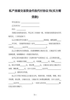 私产房屋交易资金代收代付协议书(买方需贷款)