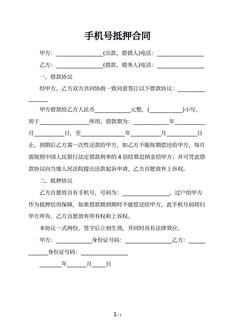 手机号抵押合同