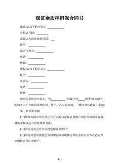 保证金质押担保合同书