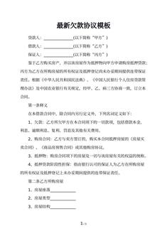 最新欠款协议模板