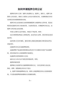 如何申请抵押合同公证