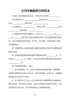 公司车辆抵押合同范本