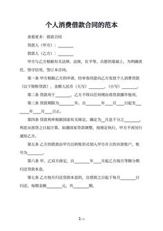 个人消费借款合同的范本