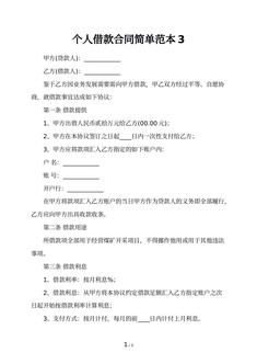 个人借款合同简单范本3