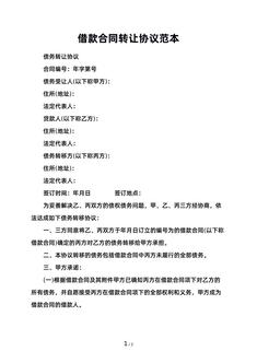 借款合同转让协议范本