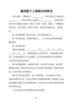 通用版个人借款合同样式