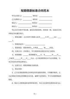 短期借款标准合同范本