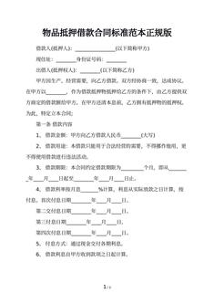 物品抵押借款合同标准范本正规版