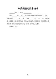 车贷提前还款申请书