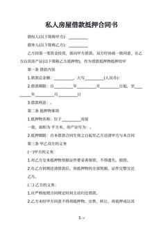 私人房屋借款抵押合同书