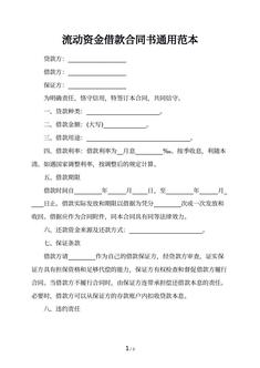 流动资金借款合同书通用范本