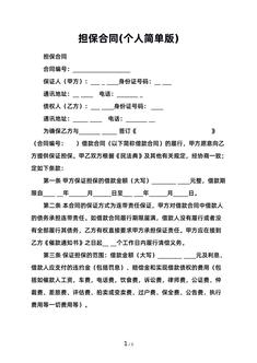 担保合同(个人简单版)