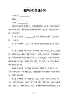 资产外汇借贷合同 资产外汇借贷合同