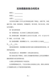 民间借款担保合同范本