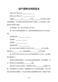 动产质押合同的范本