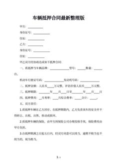 车辆抵押合同最新整理版