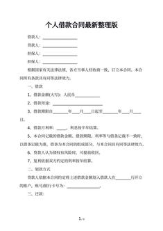 个人借款合同最新整理版