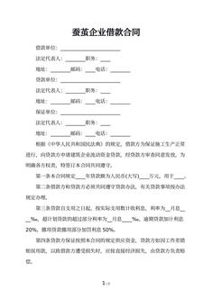蚕茧企业借款合同 蚕茧企业借款合同
