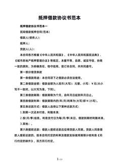 抵押借款协议书范本