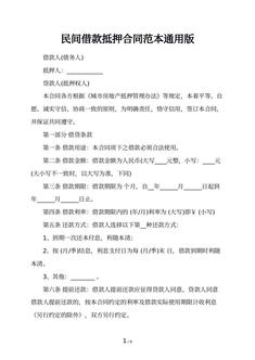 民间借款抵押合同范本通用版