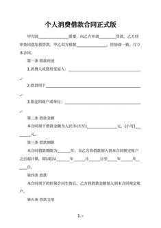 个人消费借款合同正式版