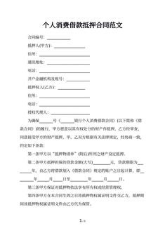 个人消费借款抵押合同范文