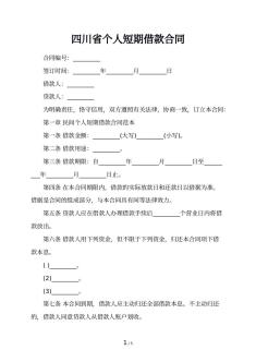 四川省个人短期借款合同