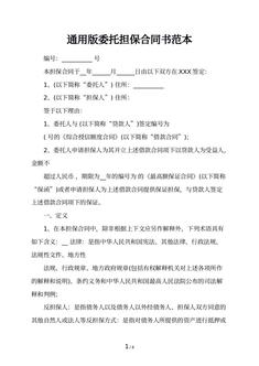通用版委托担保合同书范本
